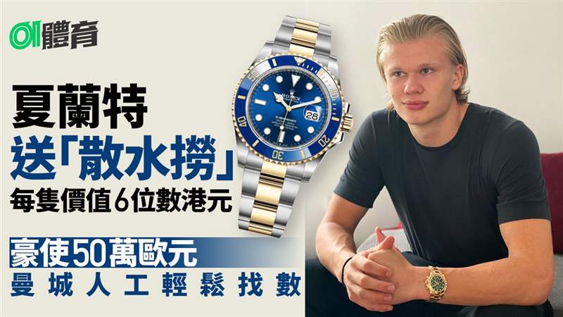 夏蘭特大方送贈(zèng)告別禮物多蒙特職球員齊收貴價(jià)名表-復(fù)刻表