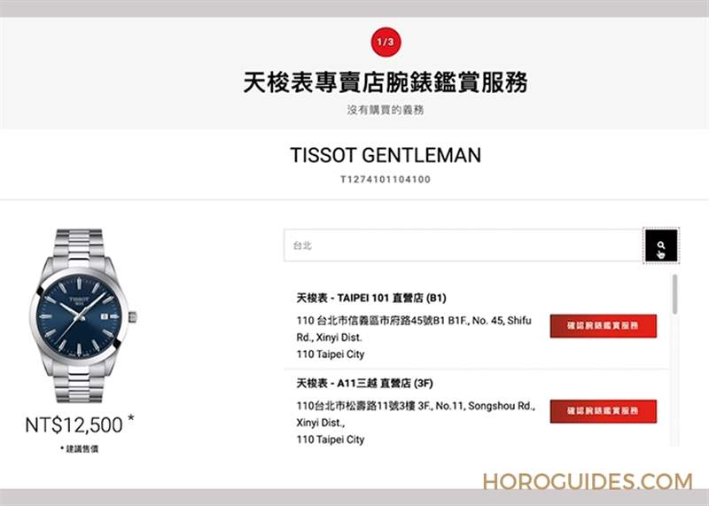 TISSOT - 真的很佛心！ TISSOT天梭表推出線上預(yù)約鑒賞，還免費到府收送維修件