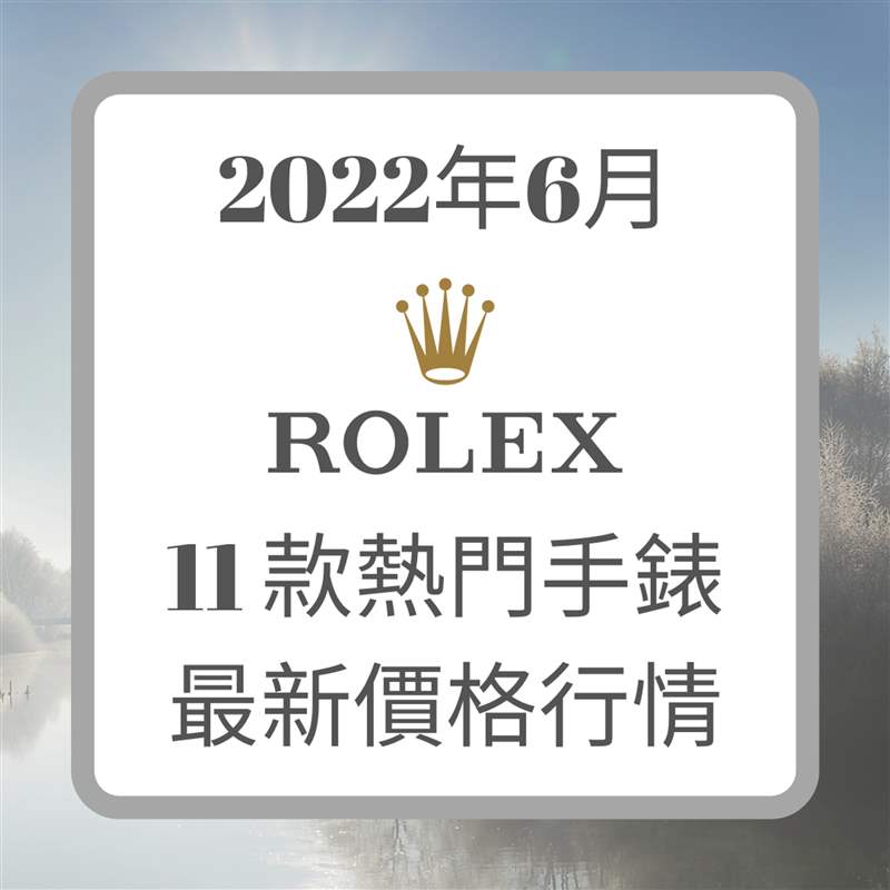 Rolex 6月11款熱門手表最新價(jià)格行情（Rolex；01制圖）