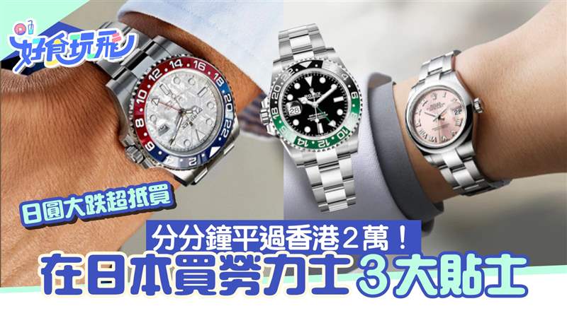 日本買勞力士分分鐘比香港平2萬！ 3招提升原價「買勞」成功率