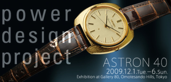 Seiko Astron Exhibit 精工Astron:首款石英表迎來40歲生日-復刻表